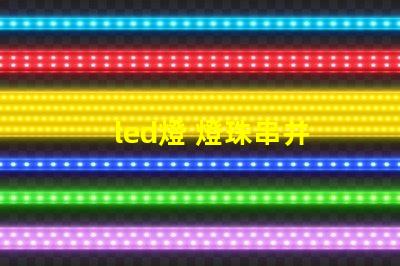 led燈 燈珠串并